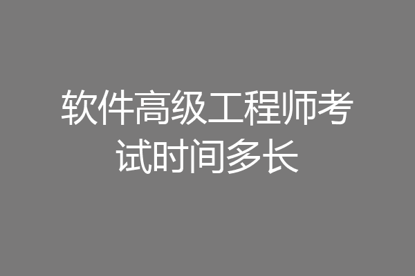 软件高级工程师考试时间多长