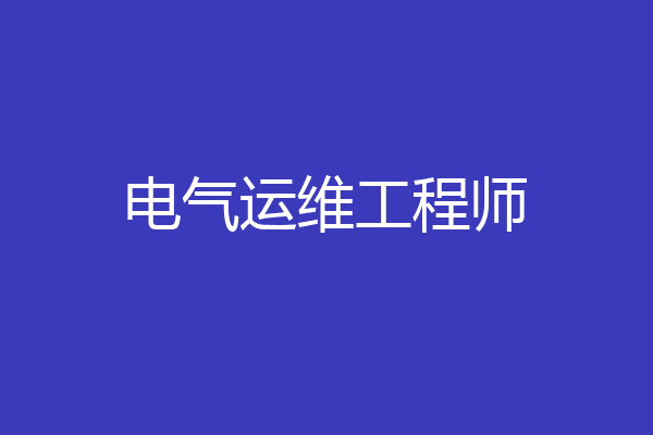 电气运维工程师