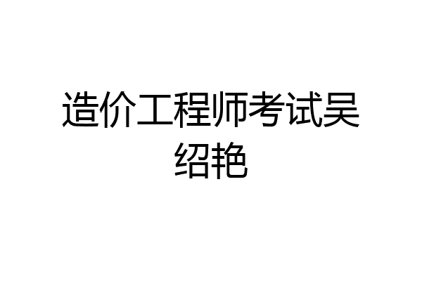 造价工程师考试吴绍艳