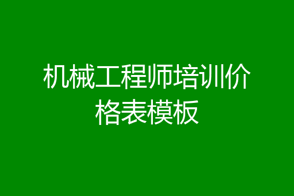 机械工程师培训价格表模板