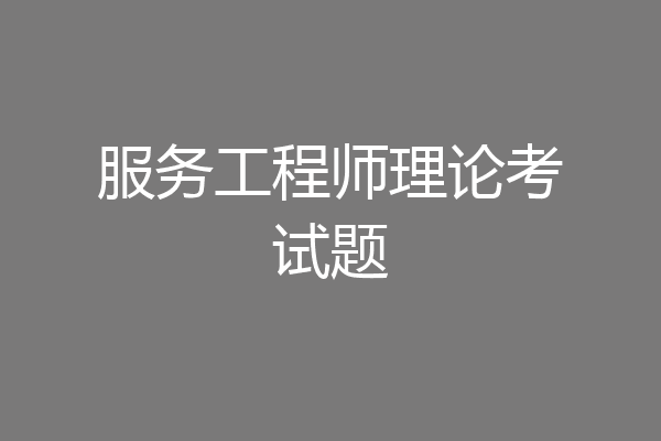 服务工程师理论考试题