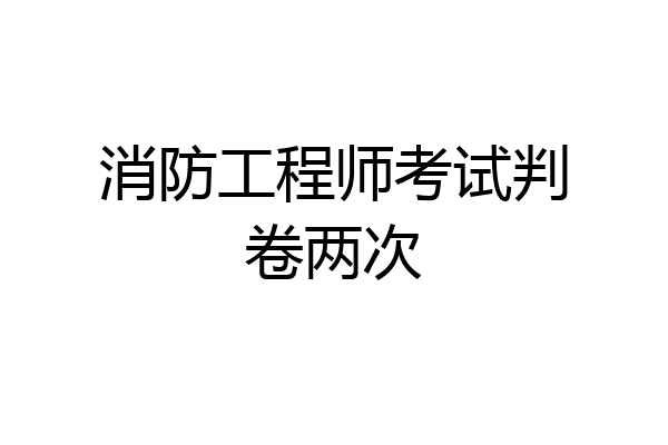 消防工程师考试判卷两次