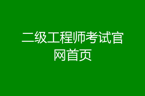 二级工程师考试官网首页