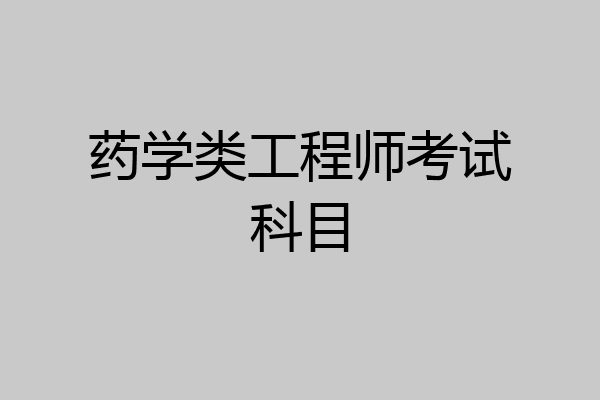 药学类工程师考试科目