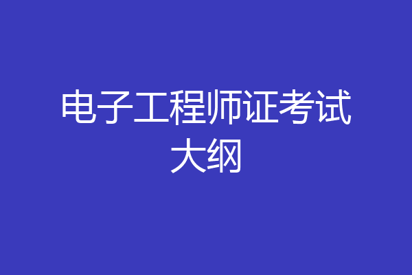 电子工程师证考试大纲