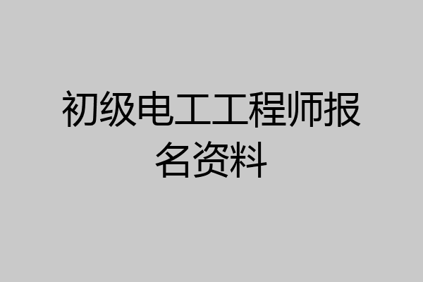 初级电工工程师报名资料