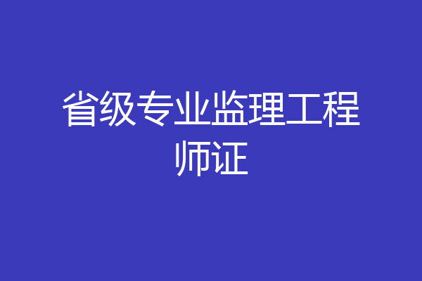 省级专业监理工程师证