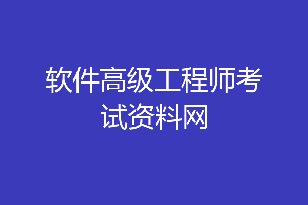软件高级工程师考试资料网
