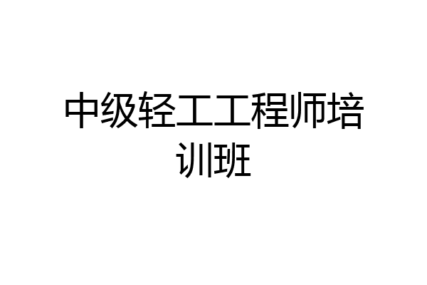 中级轻工工程师培训班