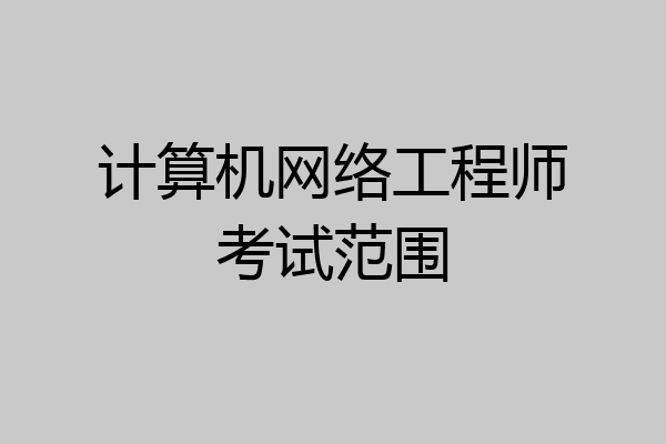 计算机网络工程师考试范围