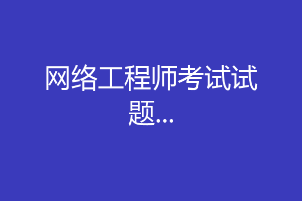 网络工程师考试试题...