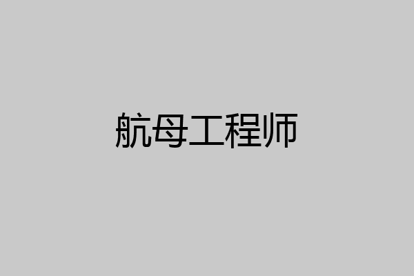 航母工程师