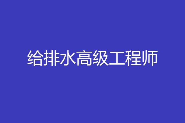 给排水高级工程师