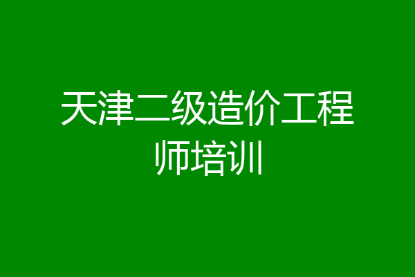 天津二级造价工程师培训