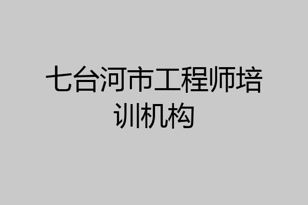 七台河市工程师培训机构