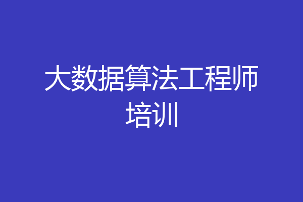 大数据算法工程师培训