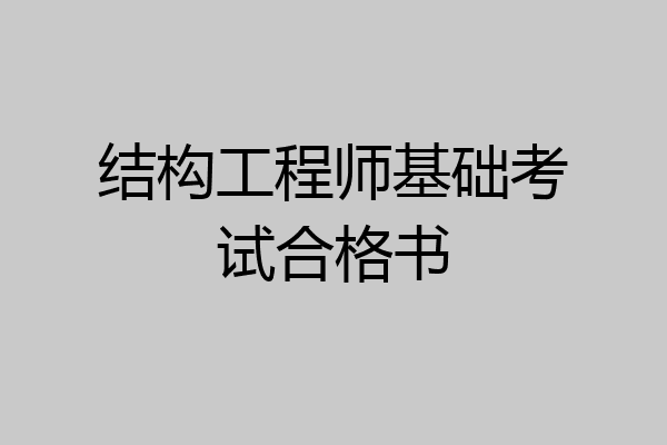 结构工程师基础考试合格书