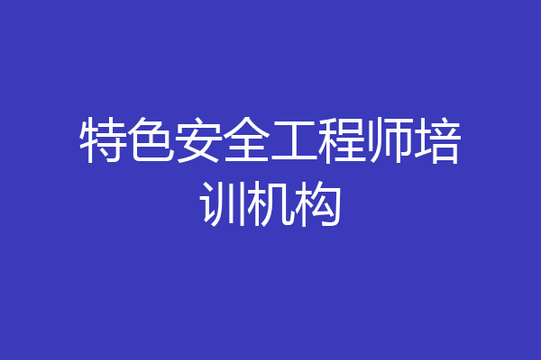 特色安全工程师培训机构