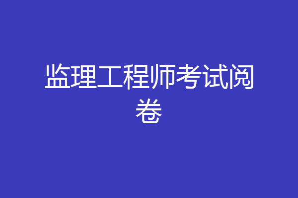 监理工程师考试阅卷