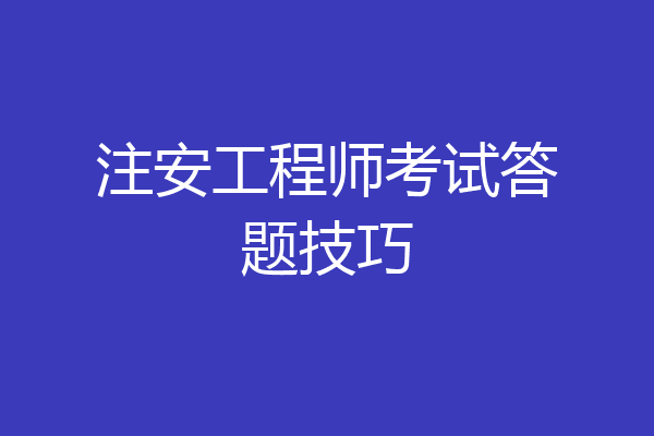 注安工程师考试答题技巧