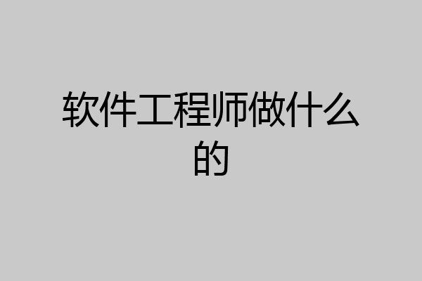 软件工程师做什么的