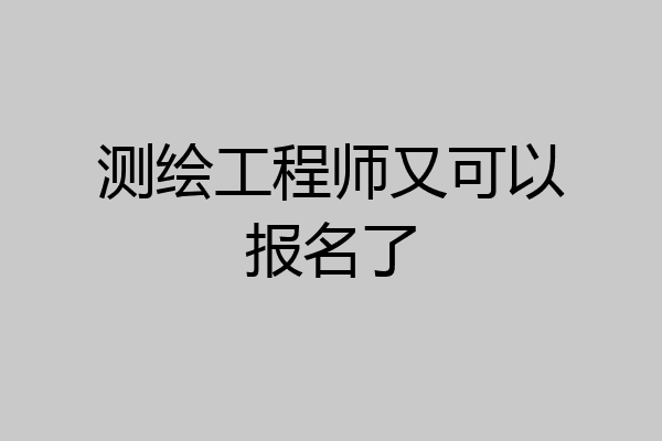 测绘工程师又可以报名了