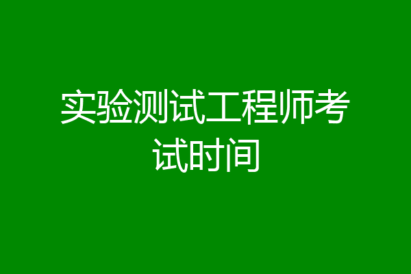实验测试工程师考试时间
