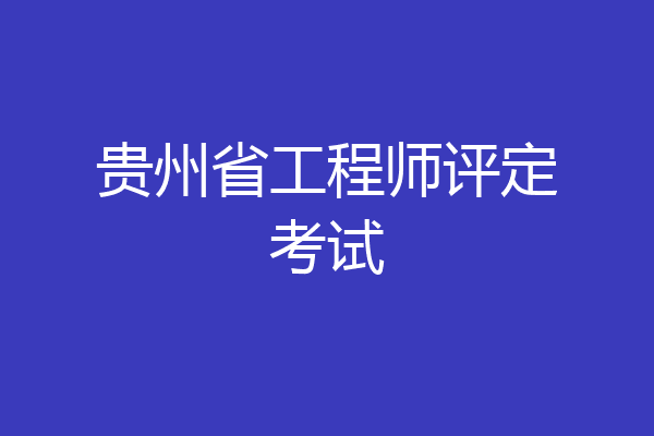 贵州省工程师评定考试