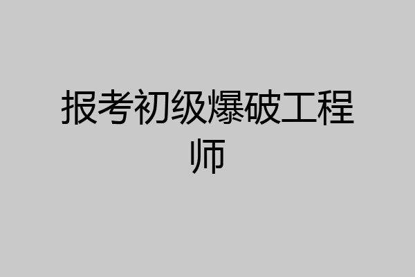 报考初级爆破工程师