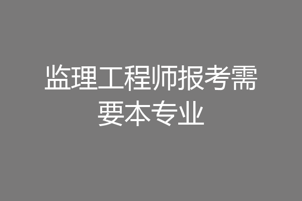 监理工程师报考需要本专业