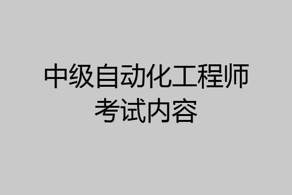 中级自动化工程师考试内容