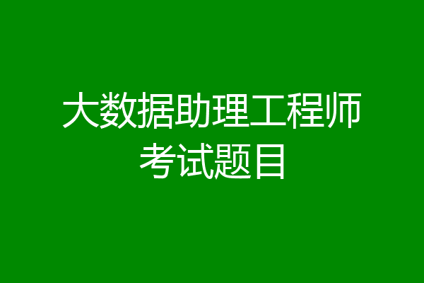 大数据助理工程师考试题目