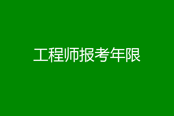 工程师报考年限