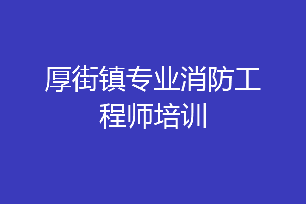 厚街镇专业消防工程师培训