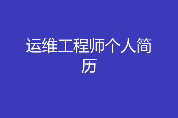 运维工程师个人简历
