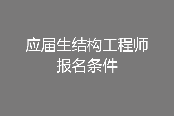 应届生结构工程师报名条件