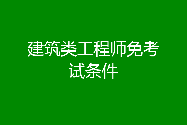 建筑类工程师免考试条件
