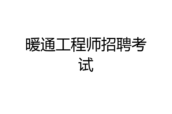 暖通工程师招聘考试