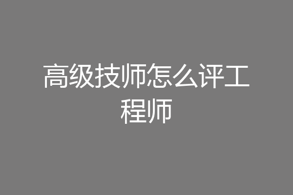 高级技师怎么评工程师