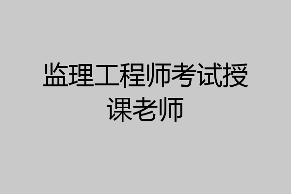 监理工程师考试授课老师