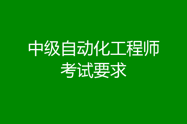 中级自动化工程师考试要求