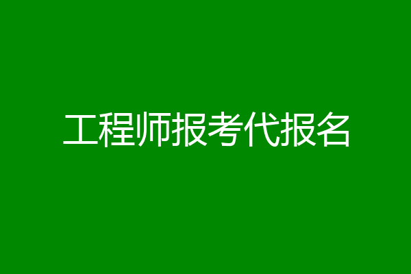 工程师报考代报名
