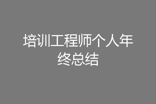 培训工程师个人年终总结