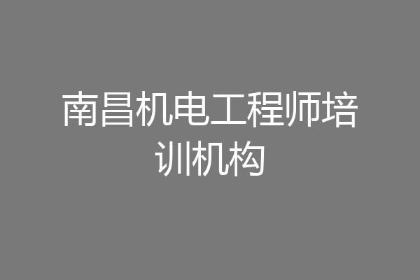 南昌机电工程师培训机构