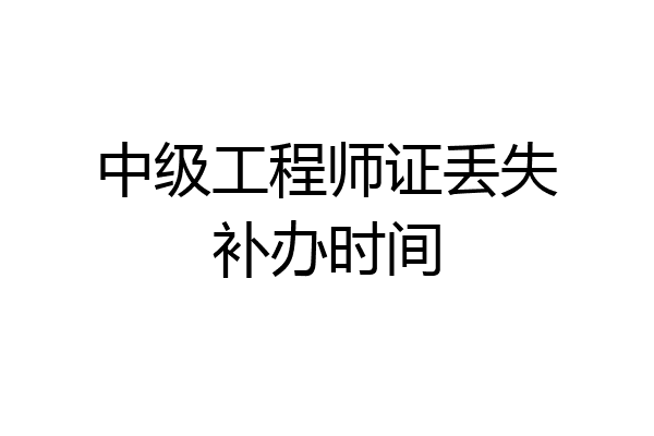 中级工程师证丢失补办时间