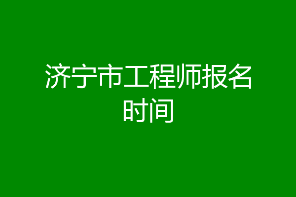 济宁市工程师报名时间