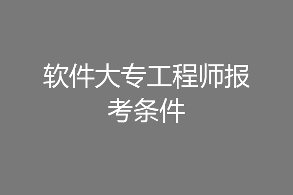 软件大专工程师报考条件