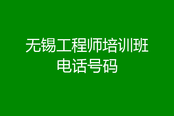 无锡工程师培训班电话号码