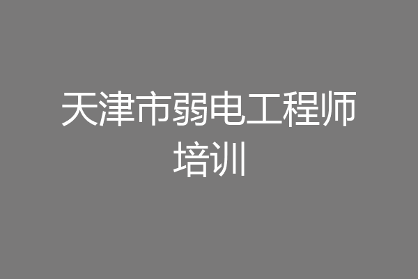 天津市弱电工程师培训