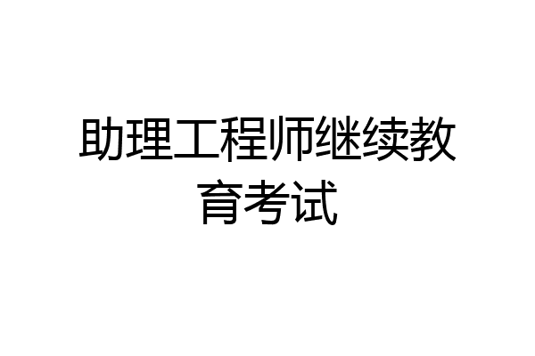 助理工程师继续教育考试
